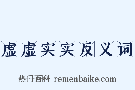 虚虚实实反义词是什么意思的图片